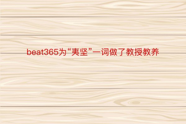 beat365为“夷坚”一词做了教授教养