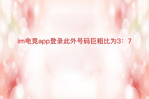 im电竞app登录此外号码巨粗比为3：7