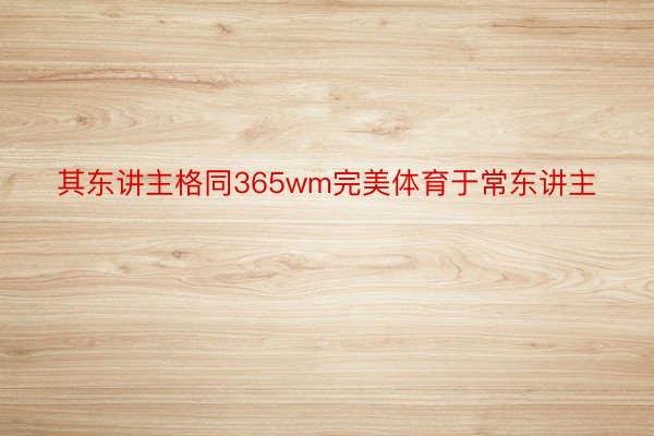 其东讲主格同365wm完美体育于常东讲主