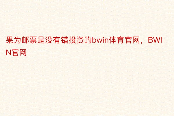 果为邮票是没有错投资的bwin体育官网，BWIN官网