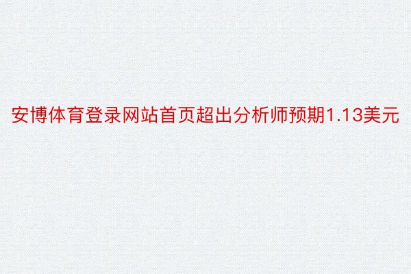 安博体育登录网站首页超出分析师预期1.13美元