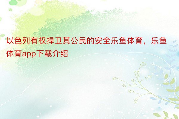 以色列有权捍卫其公民的安全乐鱼体育，乐鱼体育app下载介绍