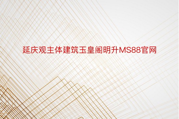 延庆观主体建筑玉皇阁明升MS88官网