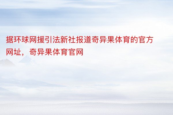 据环球网援引法新社报道奇异果体育的官方网址，奇异果体育官网