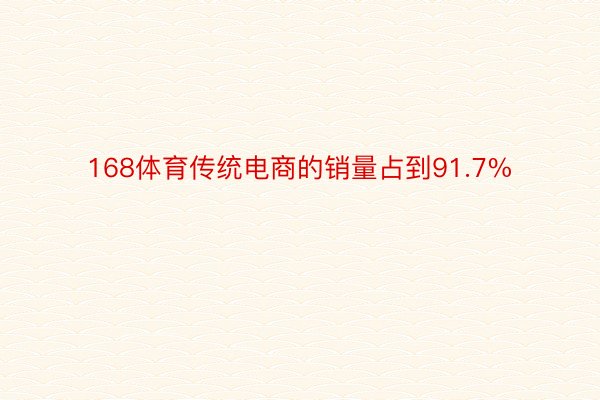 168体育传统电商的销量占到91.7%