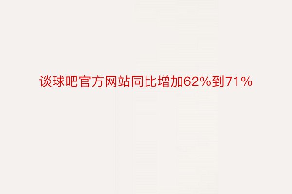 谈球吧官方网站同比增加62%到71%