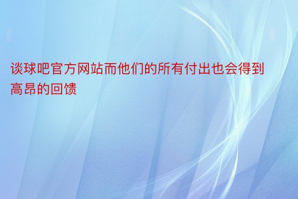 谈球吧官方网站而他们的所有付出也会得到高昂的回馈