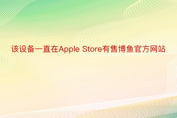 该设备一直在Apple Store有售博鱼官方网站