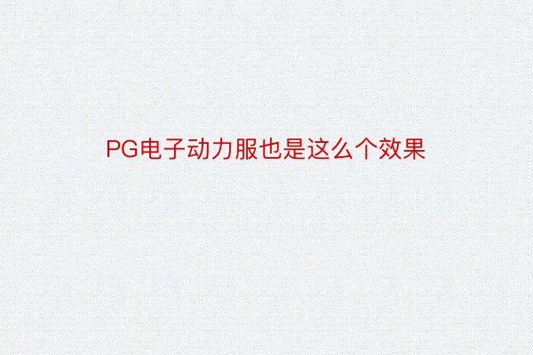 PG电子动力服也是这么个效果