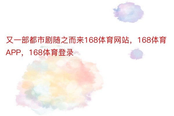 又一部都市剧随之而来168体育网站，168体育APP，168体育登录