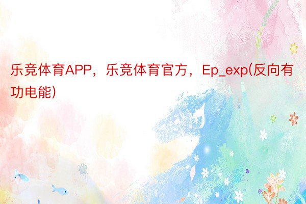 乐竞体育APP，乐竞体育官方，Ep_exp(反向有功电能)