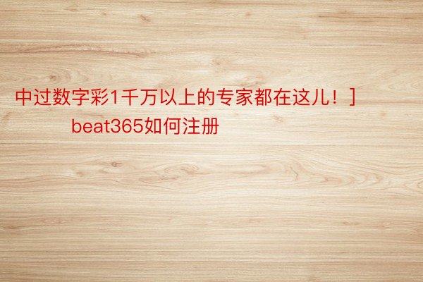 中过数字彩1千万以上的专家都在这儿！]															                beat365如何注册