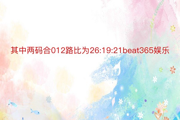 其中两码合012路比为26:19:21beat365娱乐