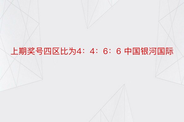 上期奖号四区比为4：4：6：6 中国银河国际