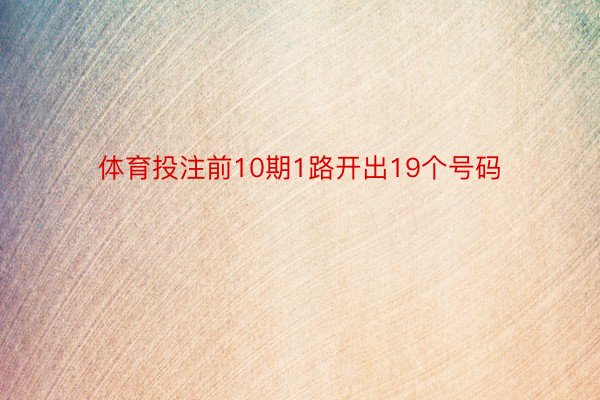 体育投注前10期1路开出19个号码