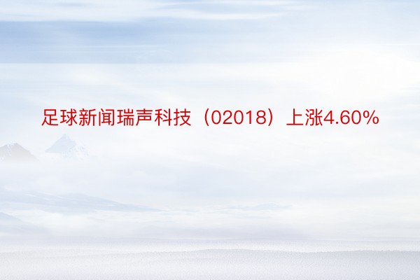 足球新闻瑞声科技（02018）上涨4.60%