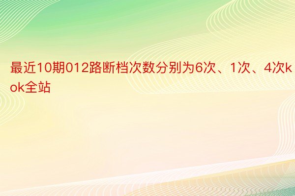 最近10期012路断档次数分别为6次、1次、4次kok全站