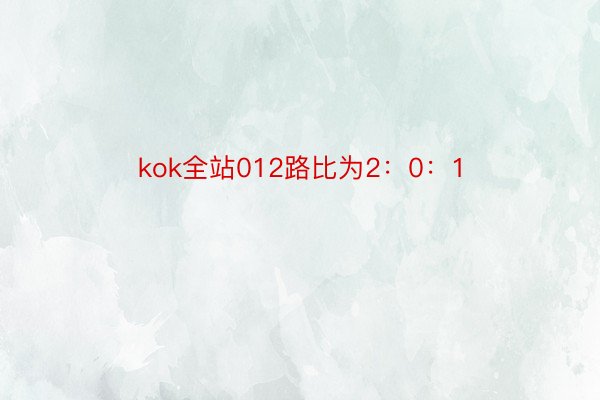 kok全站012路比为2：0：1