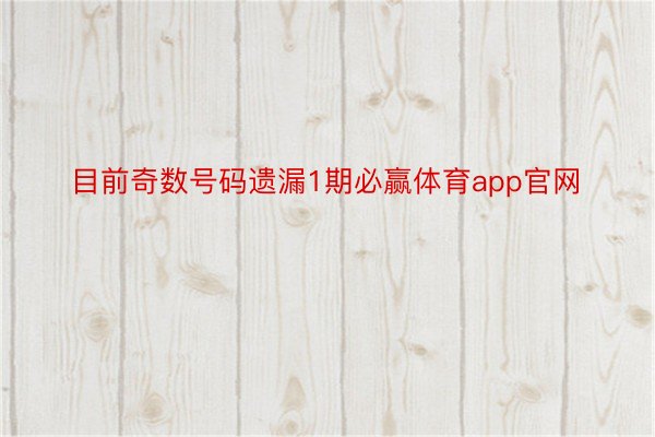 目前奇数号码遗漏1期必赢体育app官网