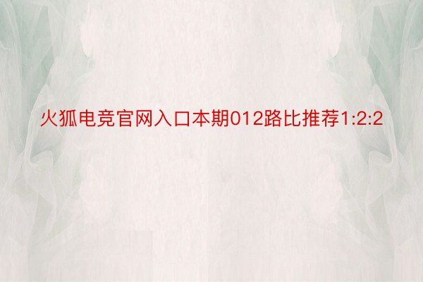 火狐电竞官网入口本期012路比推荐1:2:2