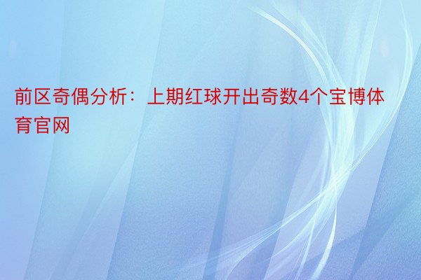 前区奇偶分析：上期红球开出奇数4个宝博体育官网