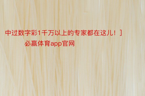 中过数字彩1千万以上的专家都在这儿！]															                必赢体育app官网