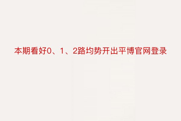 本期看好0、1、2路均势开出平博官网登录