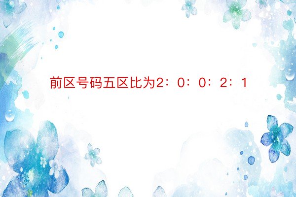 前区号码五区比为2：0：0：2：1