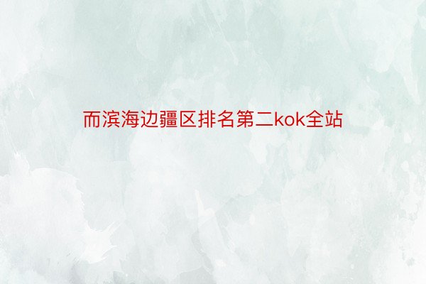 而滨海边疆区排名第二kok全站