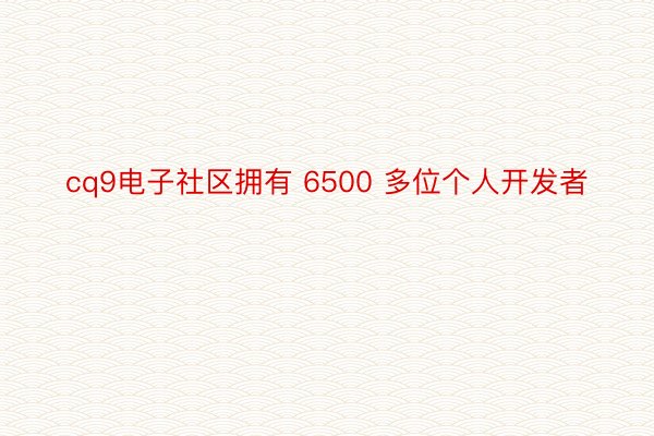 cq9电子社区拥有 6500 多位个人开发者