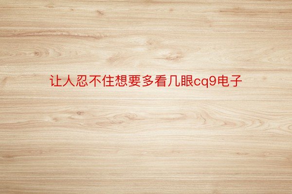 让人忍不住想要多看几眼cq9电子