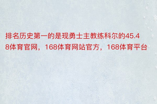 排名历史第一的是现勇士主教练科尔的45.48体育官网，168体育网站官方，168体育平台