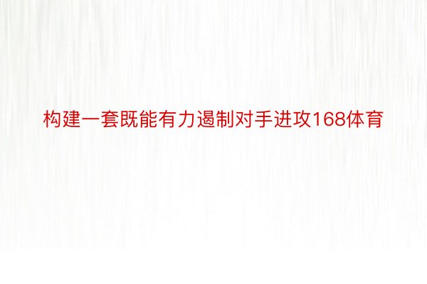 构建一套既能有力遏制对手进攻168体育