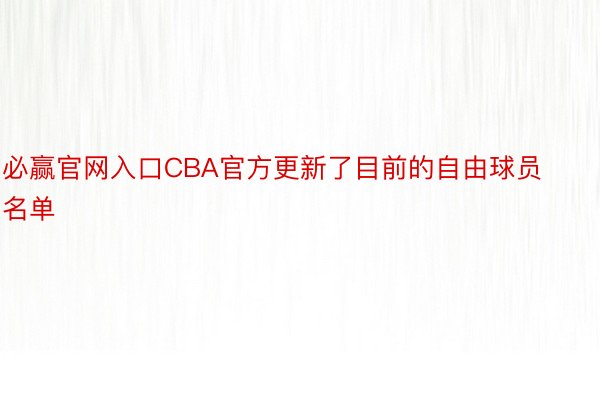 必赢官网入口CBA官方更新了目前的自由球员名单