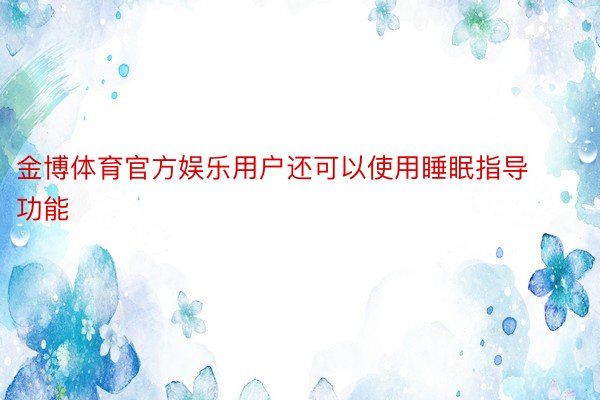 金博体育官方娱乐用户还可以使用睡眠指导功能