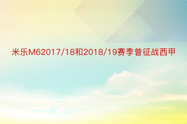 米乐M62017/18和2018/19赛季曾征战西甲