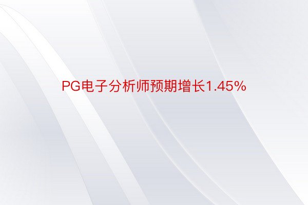 PG电子分析师预期增长1.45%