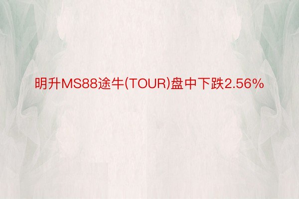 明升MS88途牛(TOUR)盘中下跌2.56%