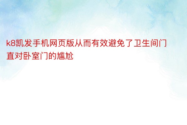 k8凯发手机网页版从而有效避免了卫生间门直对卧室门的尴尬