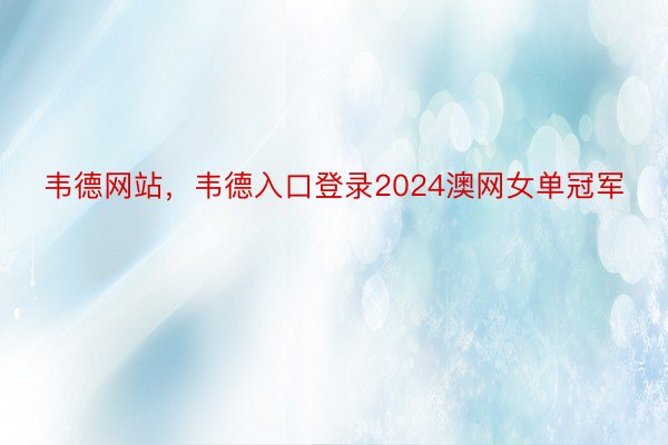 韦德网站，韦德入口登录2024澳网女单冠军