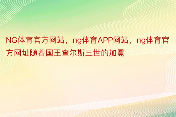 NG体育官方网站，ng体育APP网站，ng体育官方网址随着国王查尔斯三世的加冕