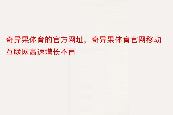 奇异果体育的官方网址，奇异果体育官网移动互联网高速增长不再